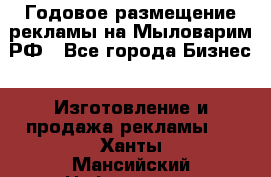 Годовое размещение рекламы на Мыловарим.РФ - Все города Бизнес » Изготовление и продажа рекламы   . Ханты-Мансийский,Нефтеюганск г.